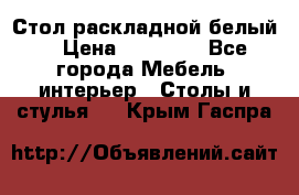 Стол раскладной белый  › Цена ­ 19 900 - Все города Мебель, интерьер » Столы и стулья   . Крым,Гаспра